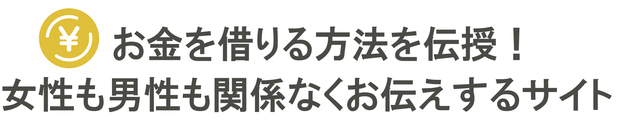 お金を借りる方法を伝授！女性も男性も関係なくお伝えするサイト